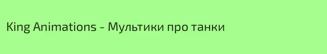 King Animations - Мультики про танки